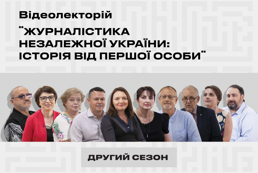 2021 – перший сезон відеолекторію "Журналістика незалежної України: Історія від першої особи"
