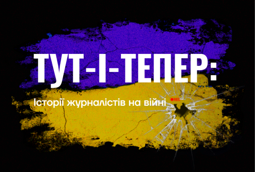 2022 – Тут-і-Тепер: Історії журналістів на війні