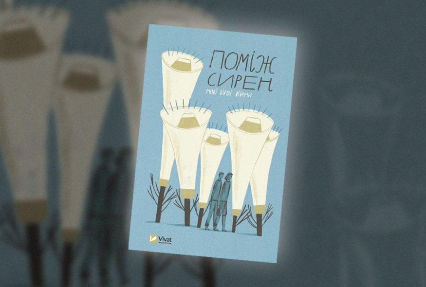 Стартував передпродаж книги “Поміж сирен: нові вірші війни”