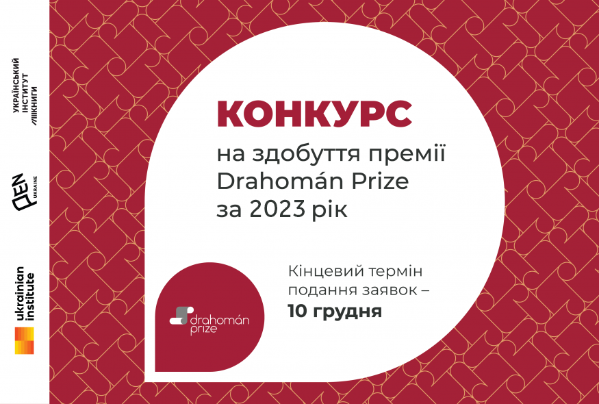 Розпочався конкурс на здобуття премії Drahomán Prize за 2023 рік