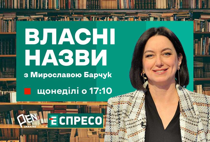 Український ПЕН та канал “Еспресо” запускають телепроєкт “Власні назви з Мирославою Барчук”