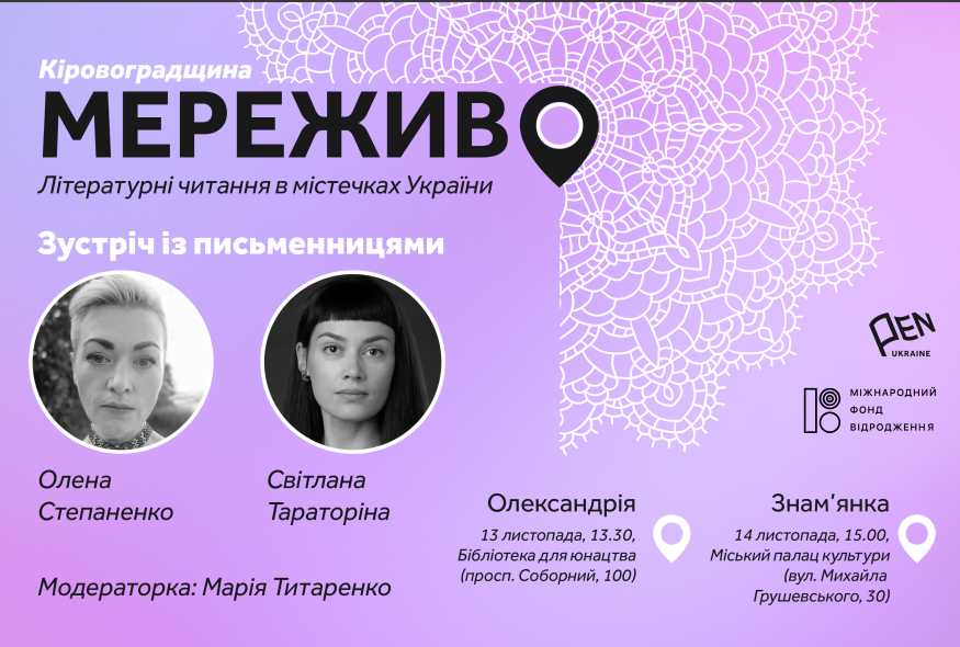 Проєкт "Мереживо" прямує на Кропивниччину