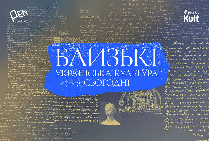 Kult: Podcast та Український ПЕН запускають новий цикл діалогів “Близькі”
