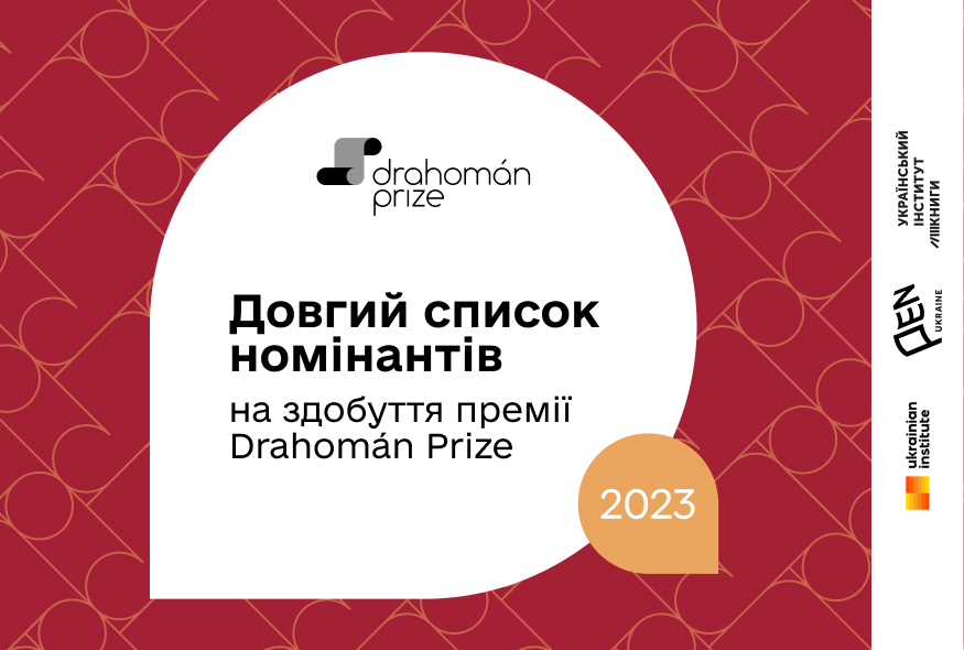 Оголошено довгий список номінантів на здобуття премії Drahomán Prize за 2023 рік