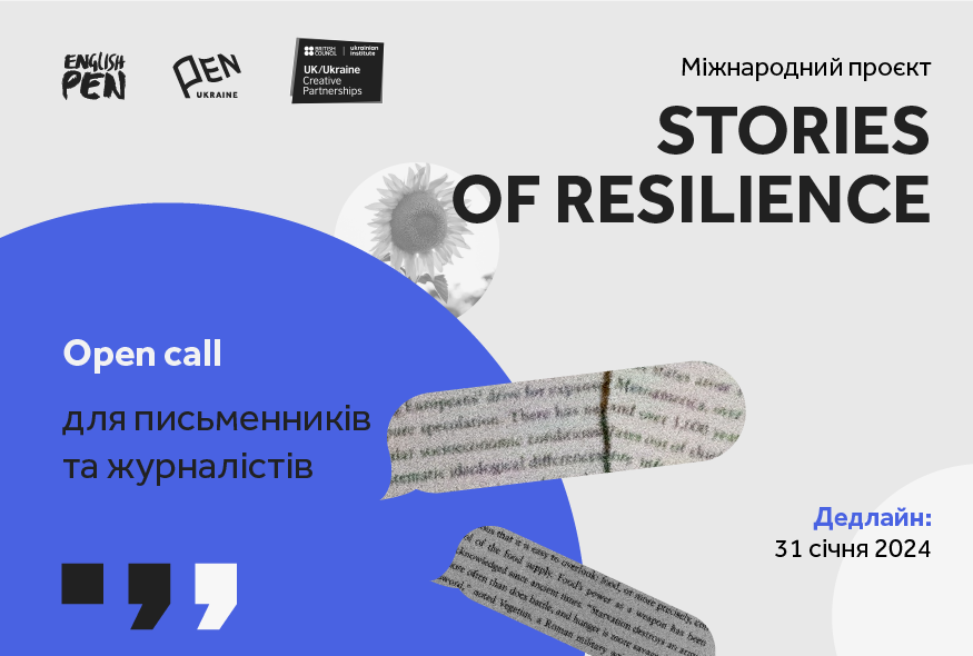 Оголошено open call для журналістів та письменників на українсько-британський проєкт Stories of Resilience