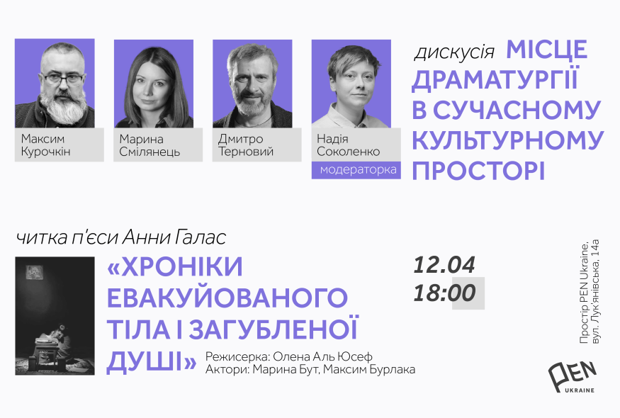 В Українському ПЕН вперше відбудеться захід, присвячений українській сучасній драматургії