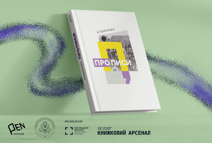 На Книжковому Арсеналі відбудеться презентація альманаху фестивалю “Прописи”