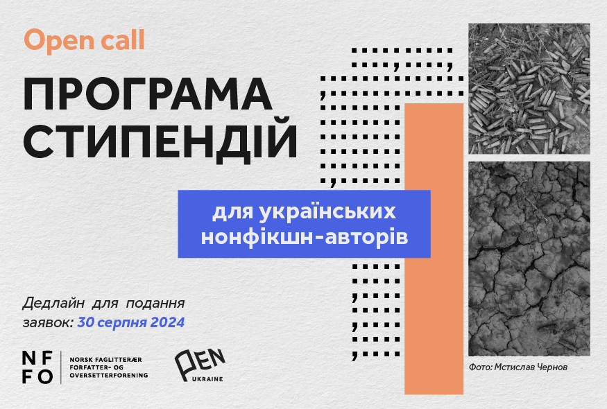 Український ПЕН оголосив open call на отримання стипендій від Норвезької асоціації авторів і перекладачів нонфікшн-літератури