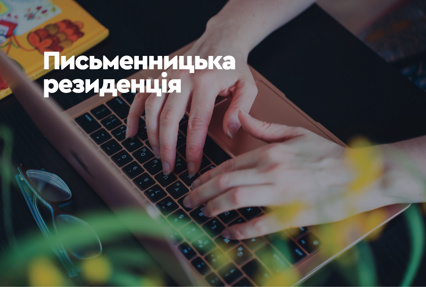 2023 — Письменницька резиденці