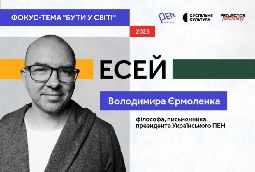 "Треба вчитися мистецтву перекладу самих себе": вступний есей Володимира Єрмоленка до фокус-теми ПЕН "Бути у світі"