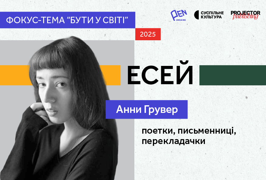 "Цензура болю": Анна Грувер для проєкту "Бути у світі"