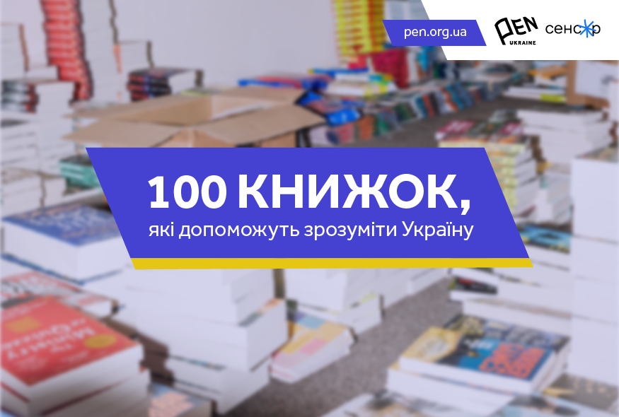 100 книжок, які допоможуть зрозуміти Україну