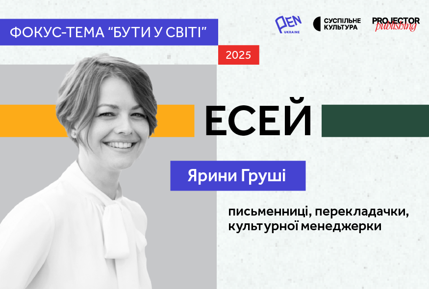 Створити впізнаваний образ українця — письменниця, перекладачка та культурна менеджерка Ярина Груша