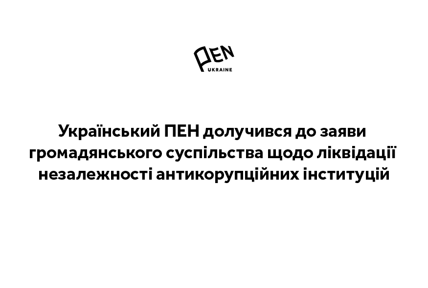Заява громадянського суспільства щодо ліквідації незалежності антикорупційних інституцій