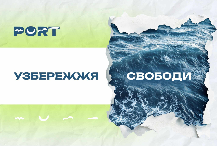 Узбережжя свободи