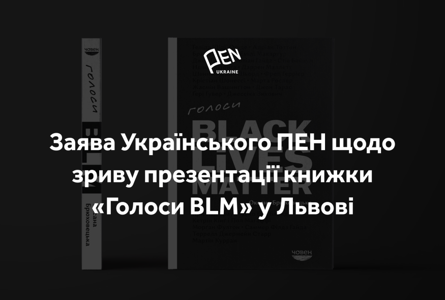 Заява Українського ПЕН щодо зриву презентації книжки 