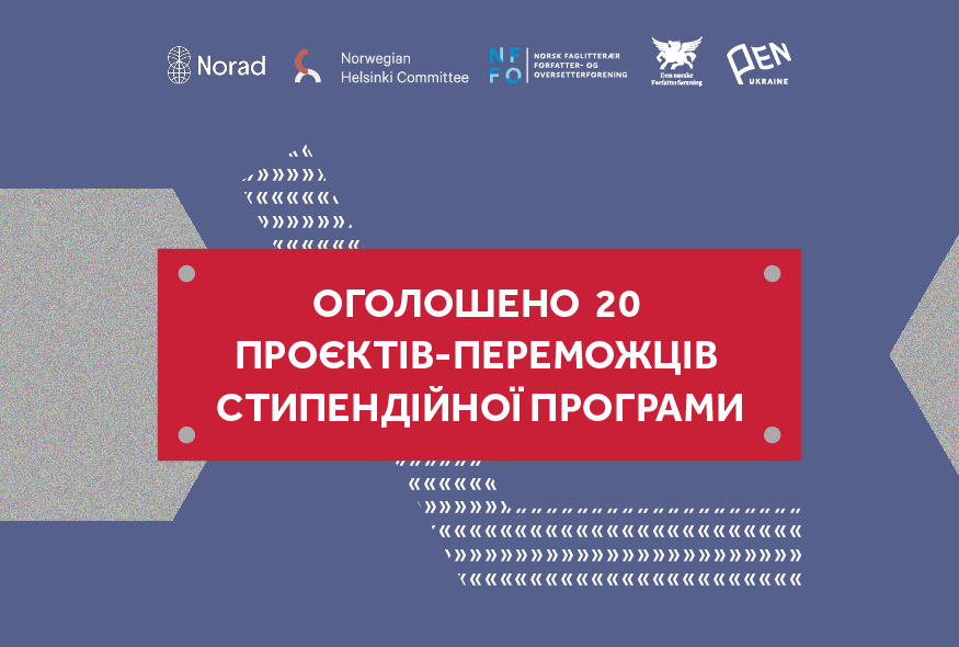 Український ПЕН оголосив 20 проєктів-переможців стипендійної програми
