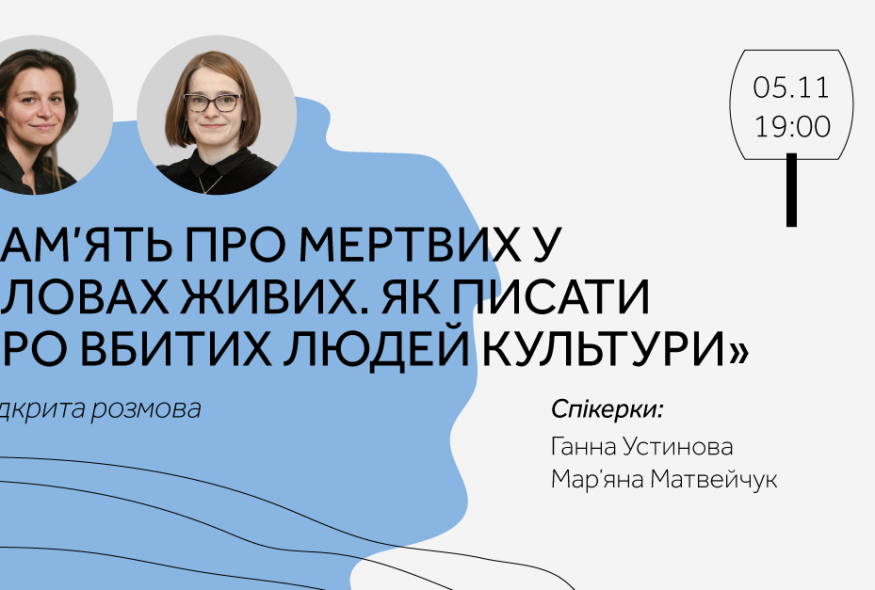 Відкрита розмова з Марʼяною Матвейчук та Ганною Устиновою 
