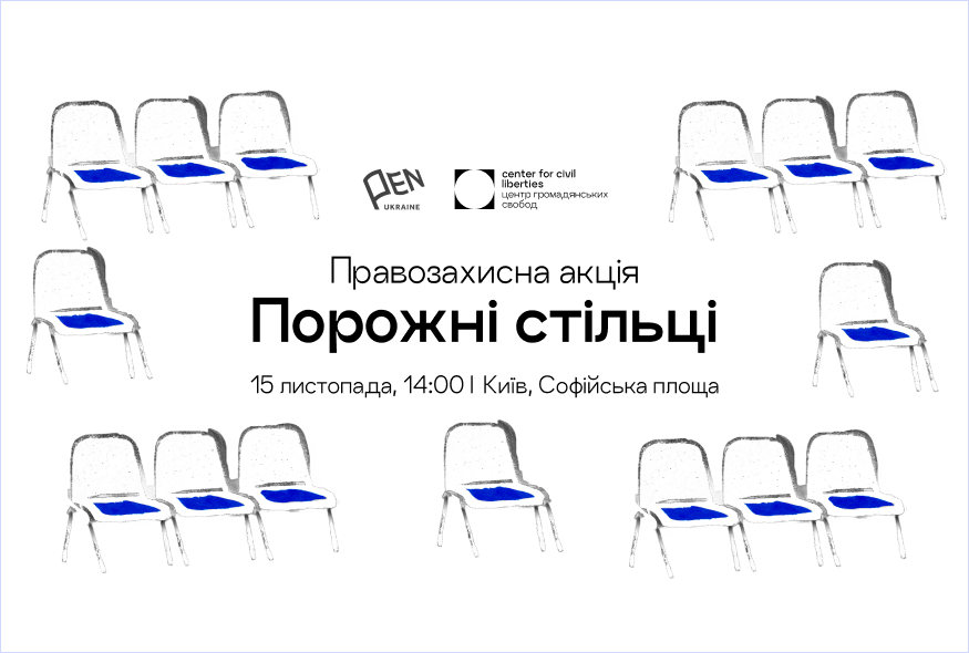 У Києві відбудеться акція "Порожні стільці" на підтримку незаконно ув’язнених, полонених та зниклих безвісти журналістів та митців