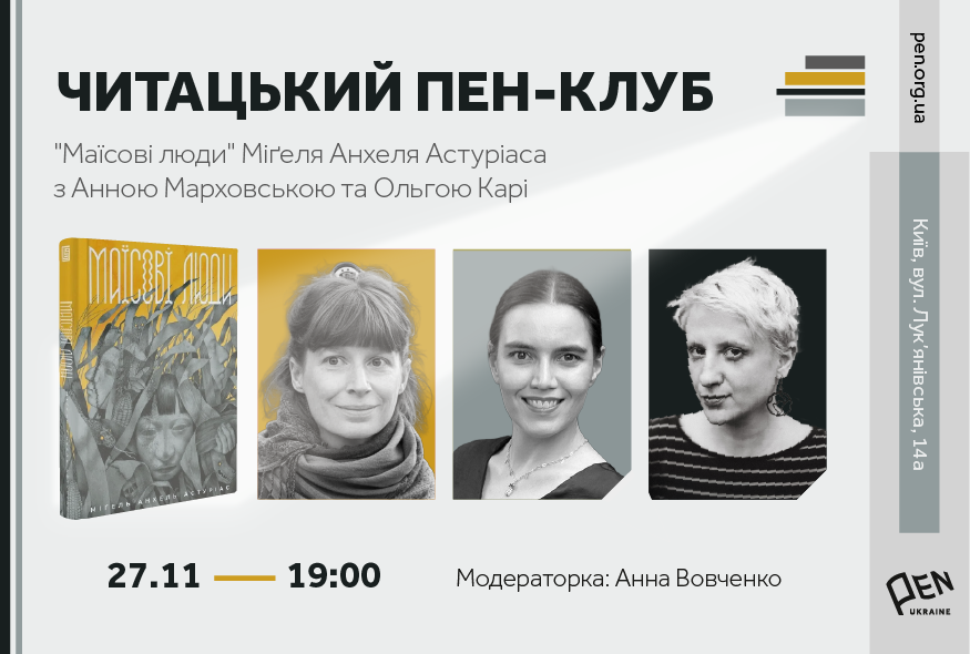 Читацький ПЕН-клуб. Роман Міґеля Анхеля Астуріаса 