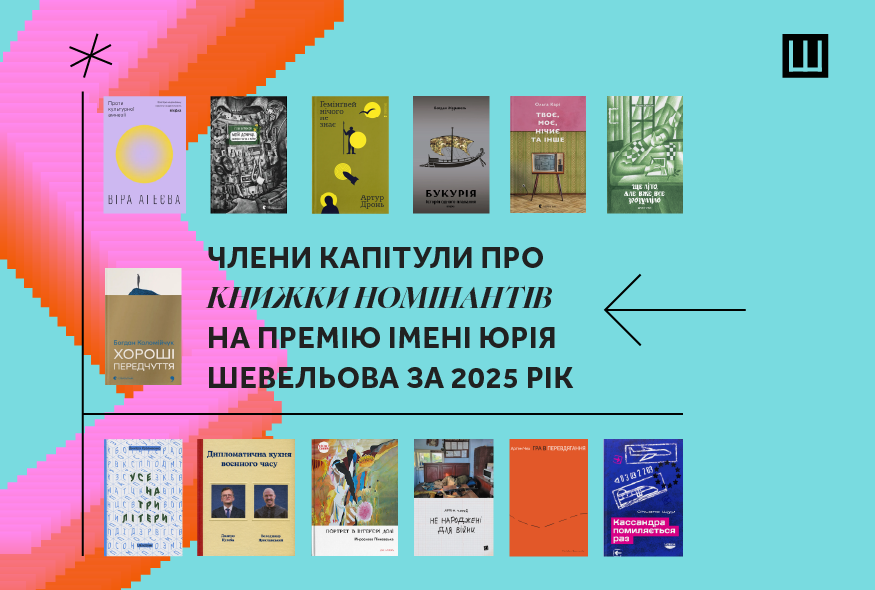 Як життя однієї людини впливає на націю: члени Капітули про книжки номінантів на Премію імені Юрія Шевельова-2025