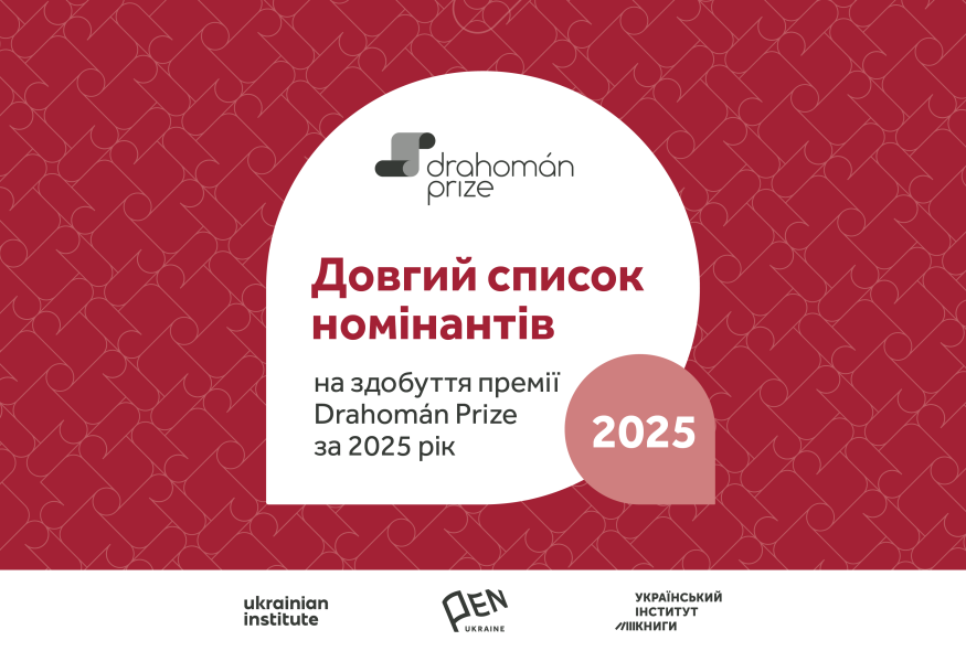 Оголошено довгий список номінантів на здобуття премії Drahomán Prize за 2025 рік