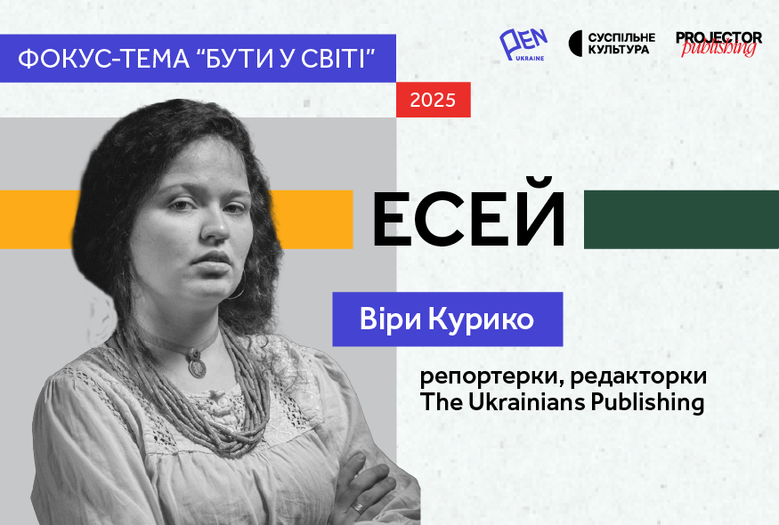 Досвід вимови: Віра Курико про мову як потребу в порятунку