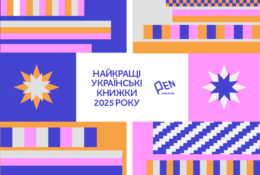 Найкращі українські книжки 2025 року за версією Українського ПЕН