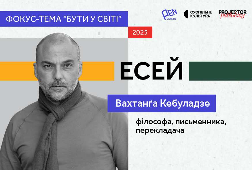 Антропоморфізм: есей Вахтанґа Кебуладзе для фокус-теми "Бути у світі"