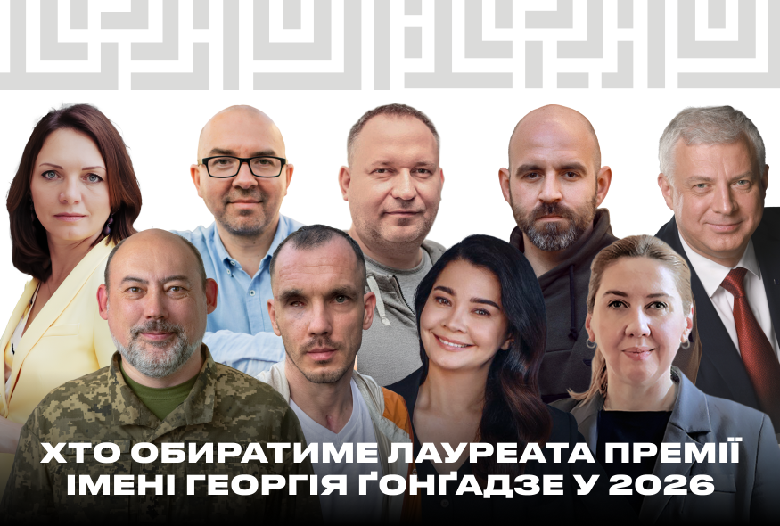 Відомо, хто обиратиме лауреата Премії Ґонґадзе 2026 року