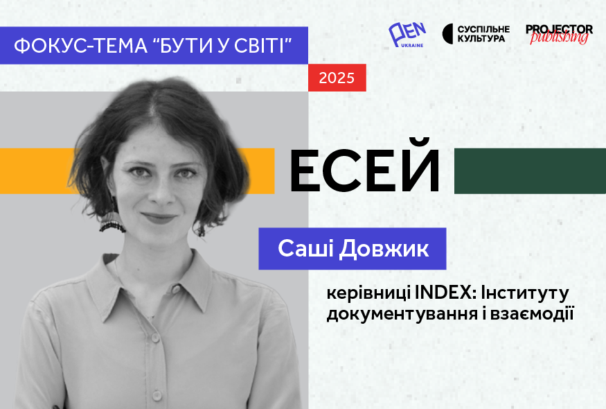 Україна, синекдоха: Саша Довжик про те, що аби бути у світі, треба запросити світ до себе додому