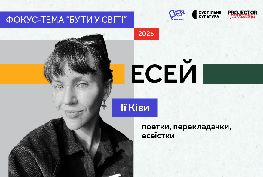"Україна" в Донецьку: поетка Ія Ківа про минуле, майбутнє і те, що варто проговорити вголос