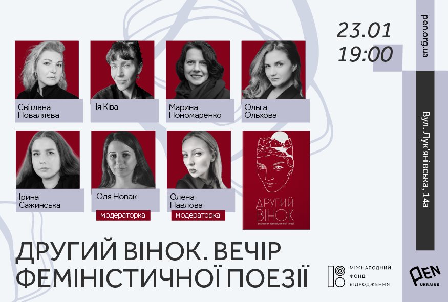 Вечір феміністичної поезії 