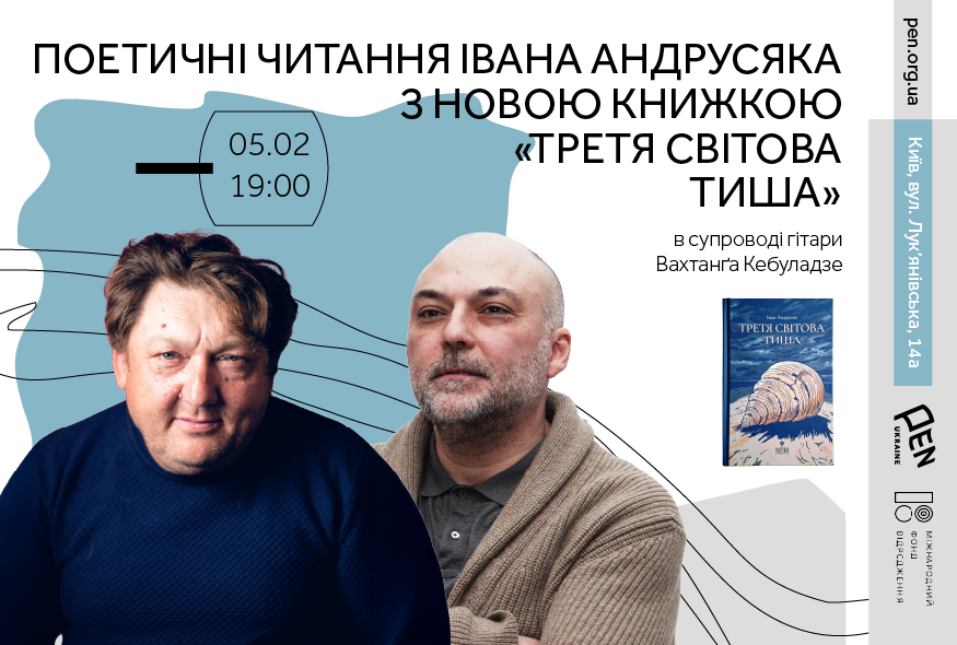 Поетичні читання Івана Андрусяка з новою книжкою 
