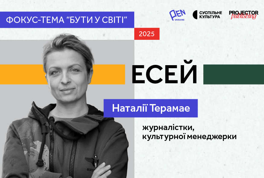 "У стадії заморозки": Наталя Терамае про контексти Фінляндії