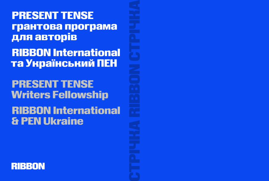 RIBBON International та Український ПЕН започаткували грантову програму для українських авторів Present Tense