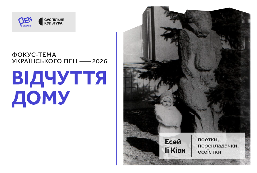 Відчуття дому: вступний есей Ії Ківи до фокус-теми Українського ПЕН 2026