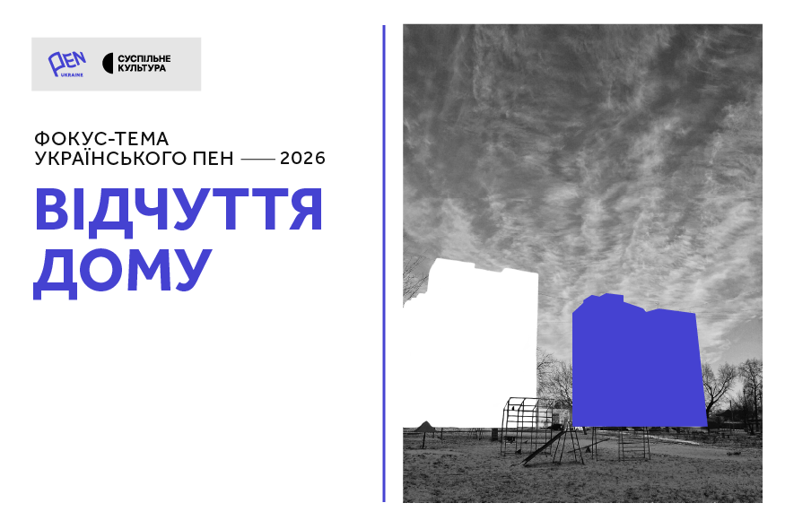"Відчуття дому": Український ПЕН оголосив фокус-тему 2026 року