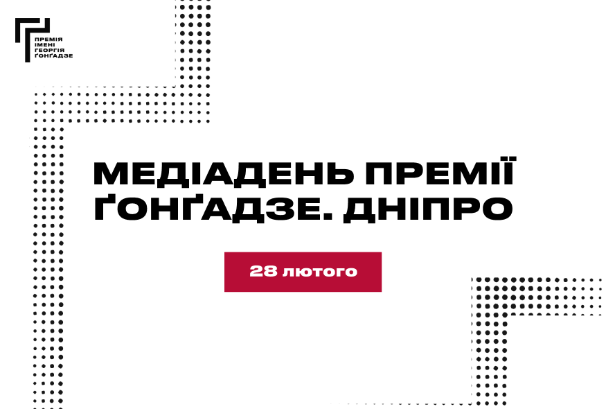 28 лютого у Дніпрі відбудеться "Медіадень Премії Ґонґадзе"
