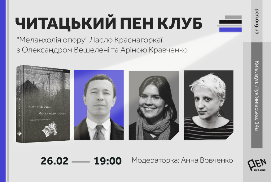 Читацький ПЕН-клуб. Роман Ласло Краснагоркаї 