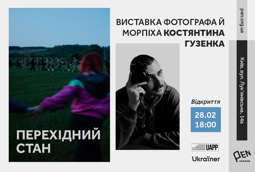 Перехідний стан: у просторі Українського ПЕН відкриється виставка фотографа й морпіха Костянтина Гузенка