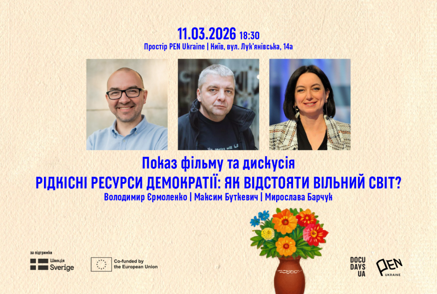 Кінопоказ та відкрита дискусія 