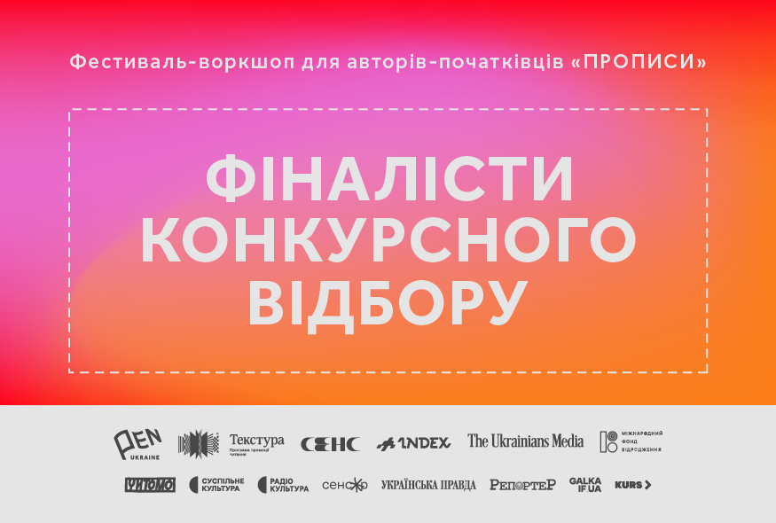 Четвертий фестиваль для авторів-початківців "Прописи": стали відомі імена фіналістів
