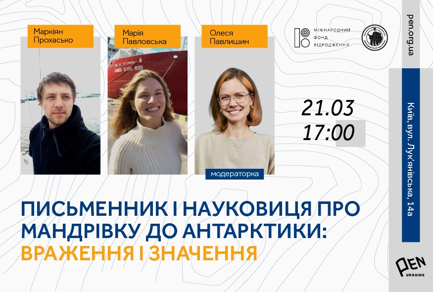 Письменник і науковиця про мандрівку до Антарктики: враження і значення
