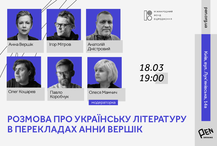 Розмова про українську літературу в перекладах Анни Вершік