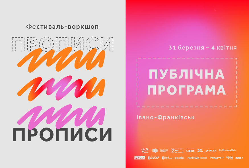 Український ПЕН оголосив публічну програму четвертого фестивалю "Прописи"