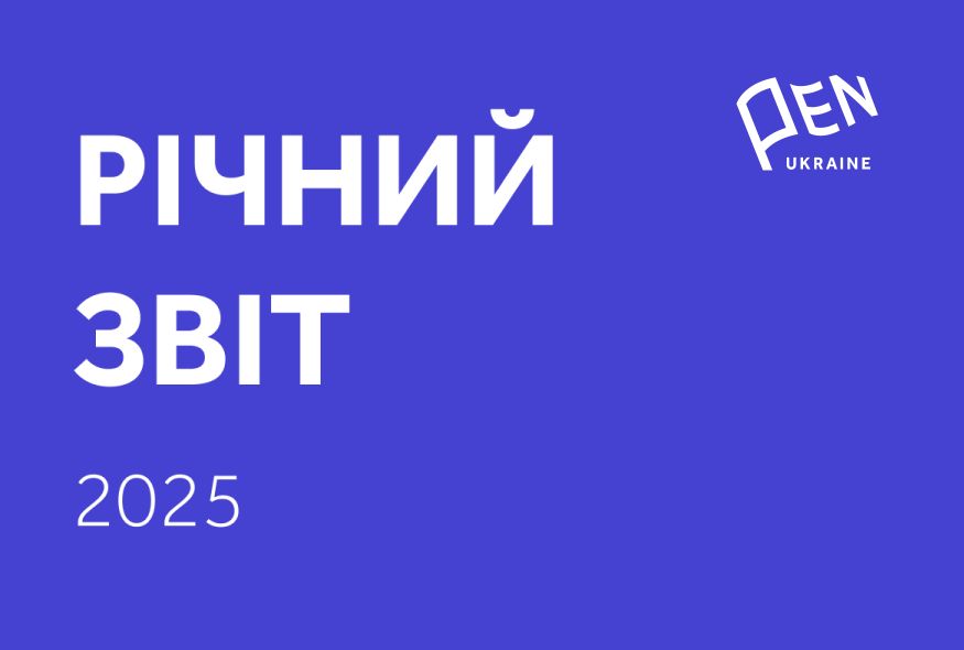 Український ПЕН оприлюднив звіт про діяльність організації у 2025 році