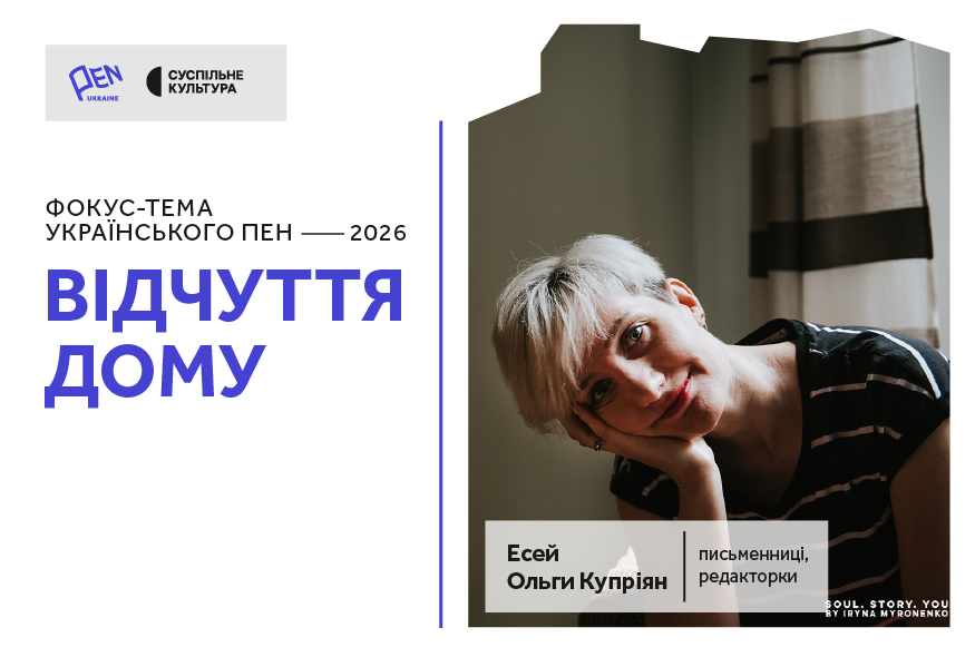 Кішка у своєму домі: есей Ольги Купріян про відчуття дому в часі війни