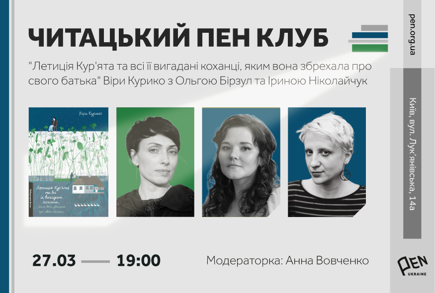 Читацького ПЕН-клуб. Роман Віри Курико 