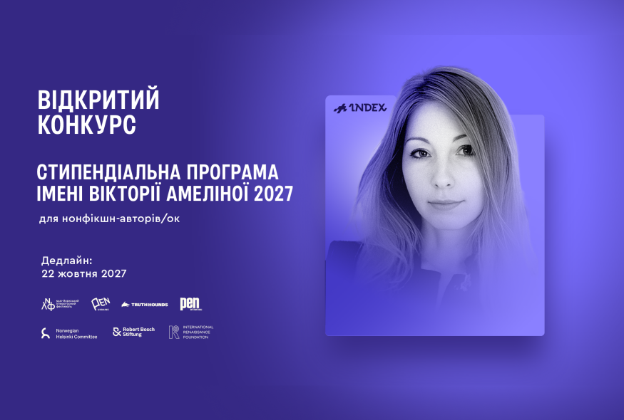 Стипендіальна програма імені Вікторії Амеліної